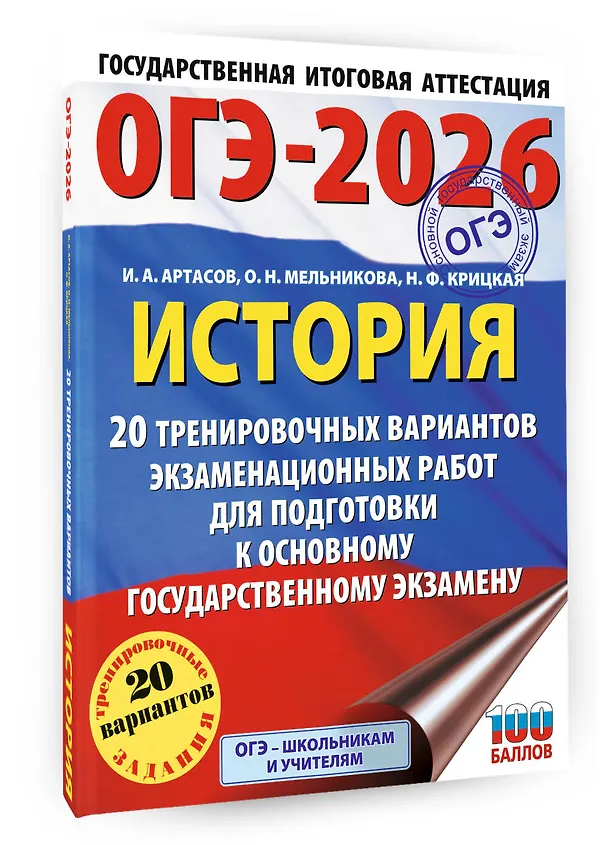 Книга ОГЭ-2026. История. 20 тренировочных вариантов экзаменационных работ для подготовки к основному государственному экзамену (Игорь Артасов, Ольга Мельникова, Надежда Крицкая) — 4