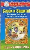 Спаси и защити! Молитвы, заговоры. слова благие и черные