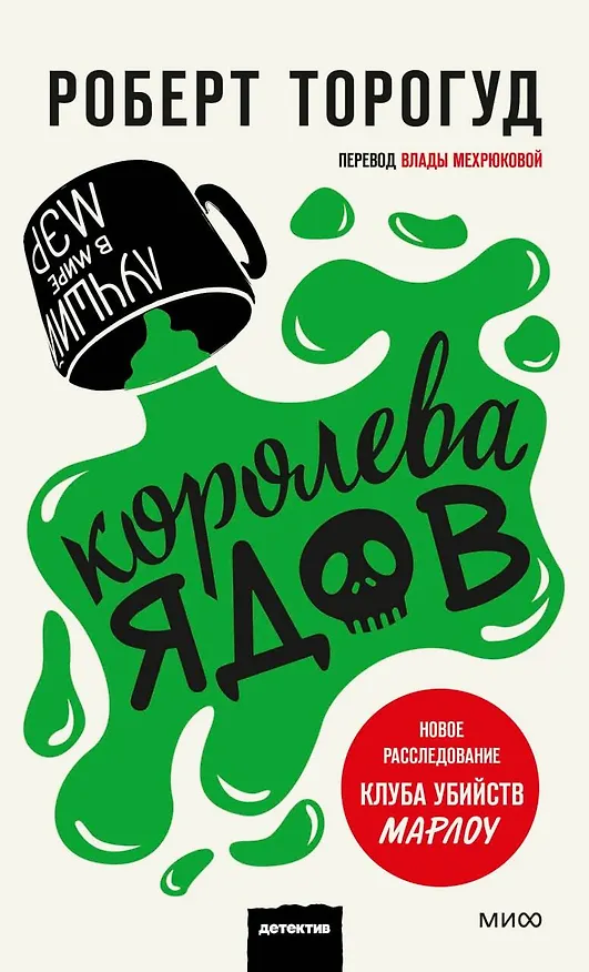 Книга Королева ядов (Роберт Торогуд) — 1