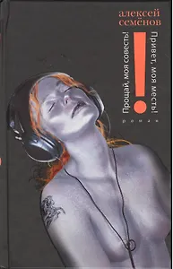 Прощай,моя совесть! Привет,моя месть!