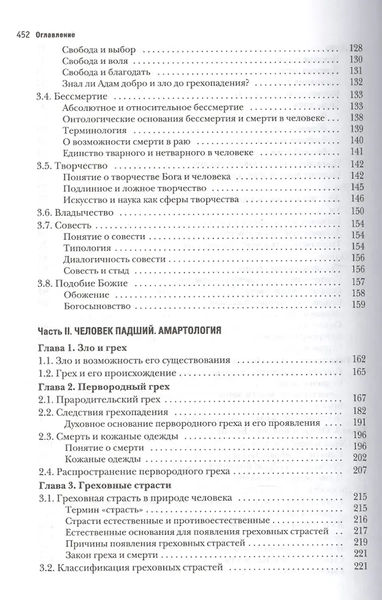 Книга Основы православной антропологии Учебник (2 изд.) (Леонов) (Протоиерей Вадим Леонов) — 4