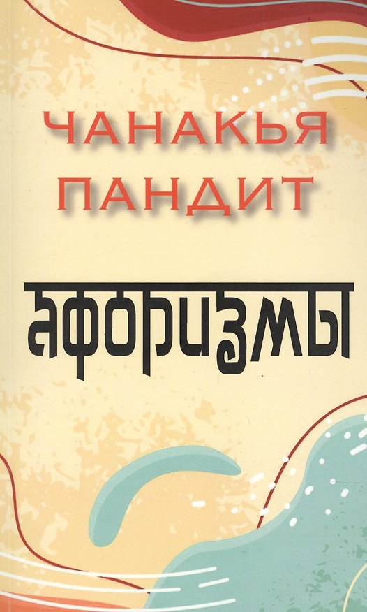 Книга Афоризмы (Пандит Чаканья) — 1