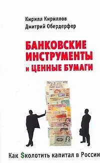 Книга Как сколотить капитал в России: Банковские инструменты и ценные бумаги (Кирилл Кириллов)