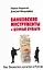 Как сколотить капитал в России: Банковские инструменты и ценные бумаги — 2179637 — 1