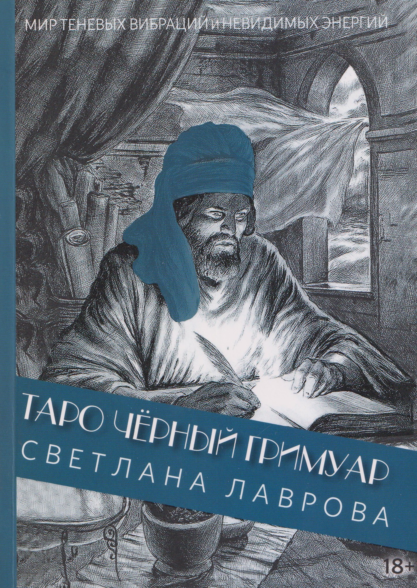 Таро Чёрный Гримуар. Мир теневых вибраций и невидимых энергий