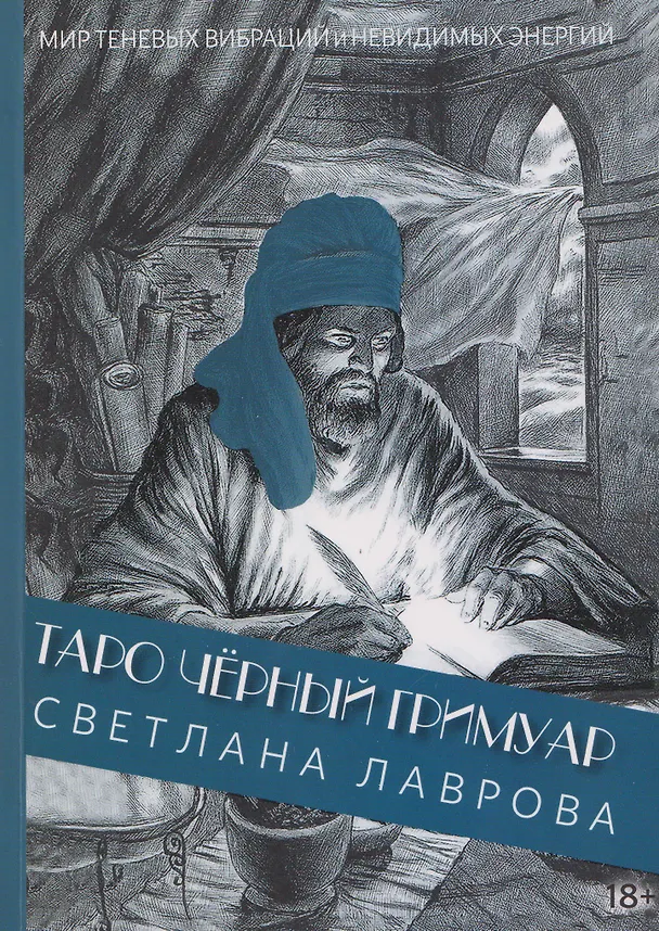 Книга Таро Чёрный Гримуар. Мир теневых вибраций и невидимых энергий (Светлана Лаврова) — 1