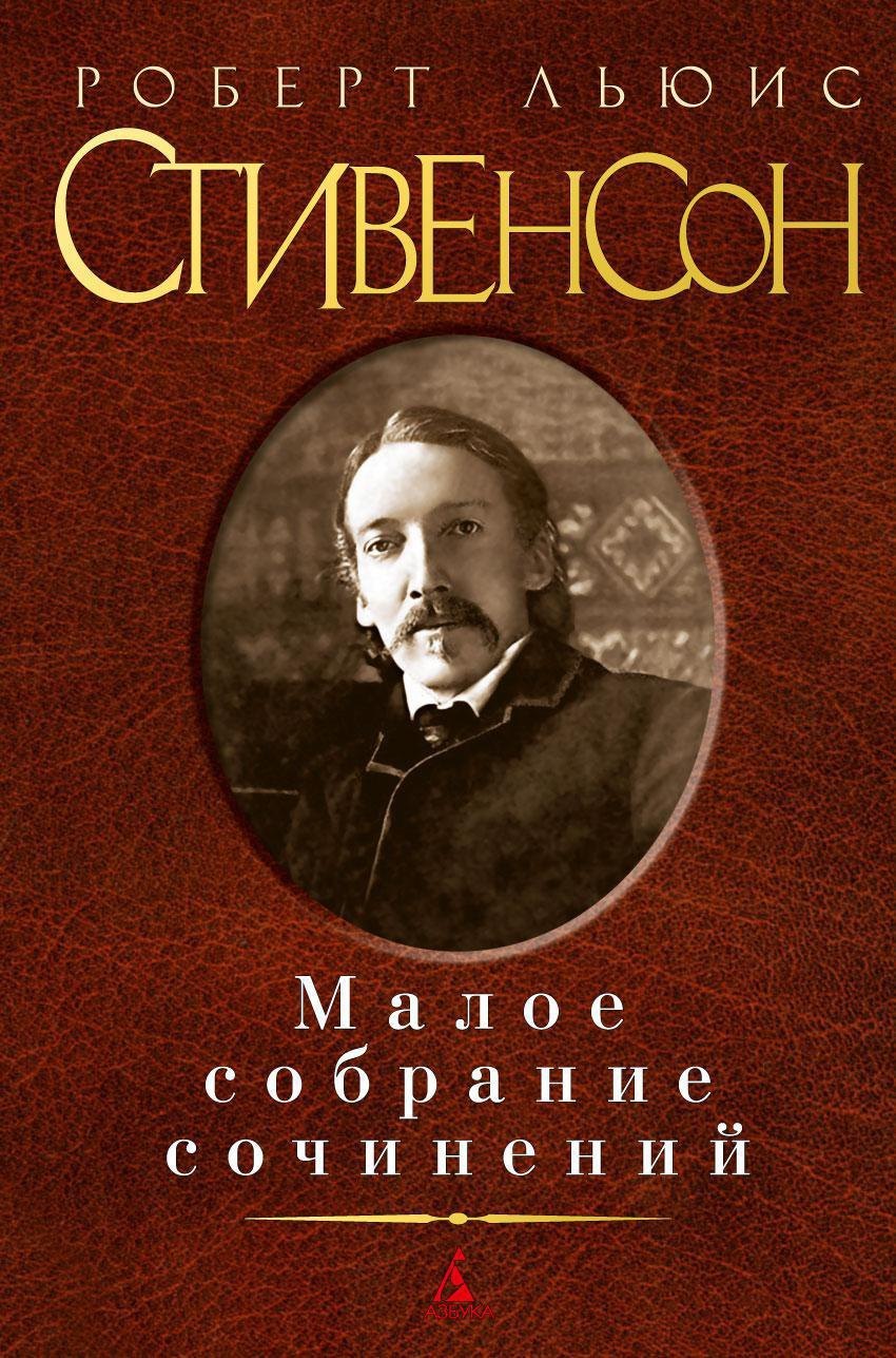 

Малое собрание сочинений
