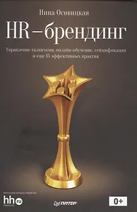 HR-брендинг:управление талантами, онлайн-обучение, геймификация и еще 15 эффективных практик