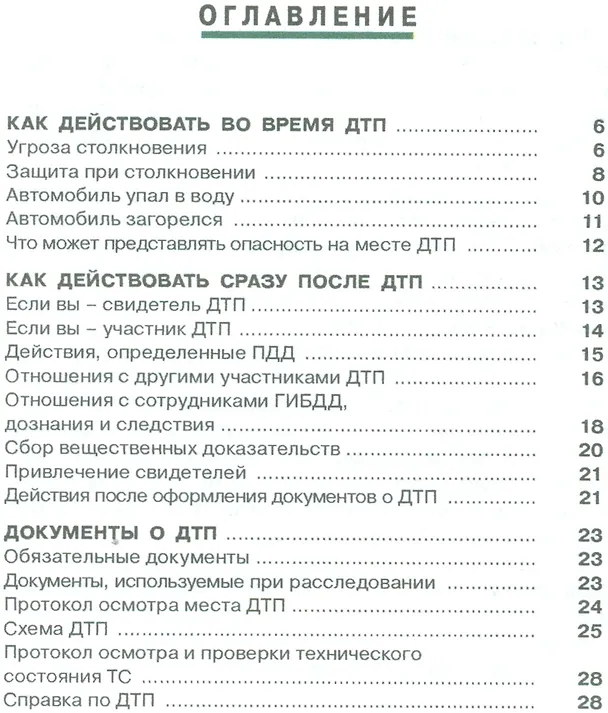 Книга Действия при дорожно-транспортных происшествиях : практическое пособие (Сергей Петров) — 2