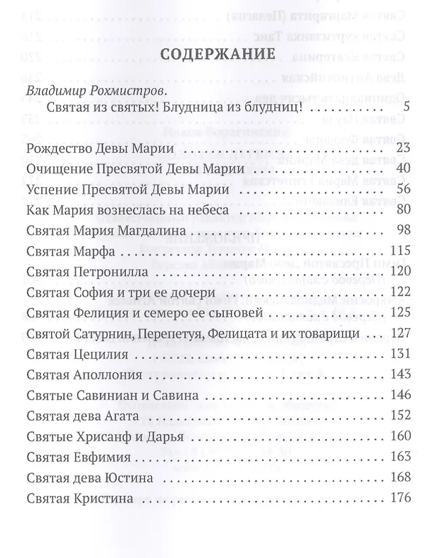 Книга Золотая Легенда. Святые жены (Иаков Ворагинский) — 2