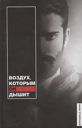 Книга Воздух, которым он дышит ()