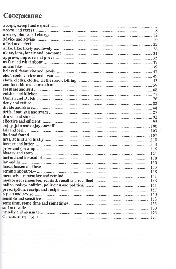 Книга 100 Frequently Confused English Words. Проблемные слова в английском языке (О. Хорунжий) — 2