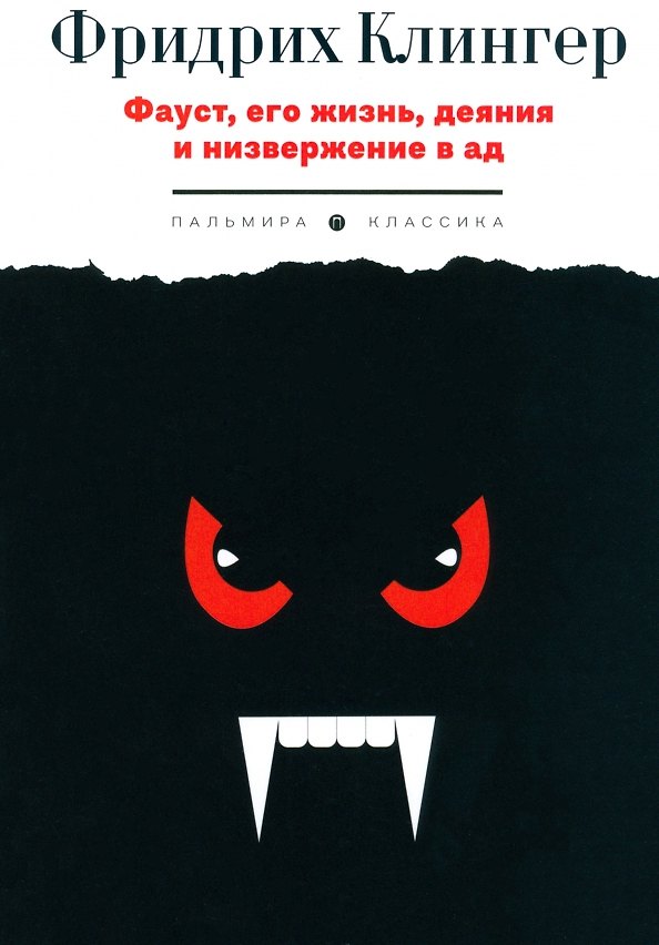 Книга Фауст, его жизнь, деяния и низвержение в ад (Фридрих Клингер) — 1