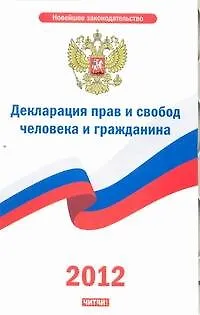 Книга Декларация прав и свобод человека и гражданина ()