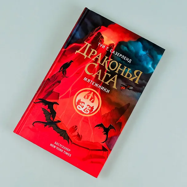 Книга Драконья сага. Мятежники (Туи Т. Сазерленд) — 6