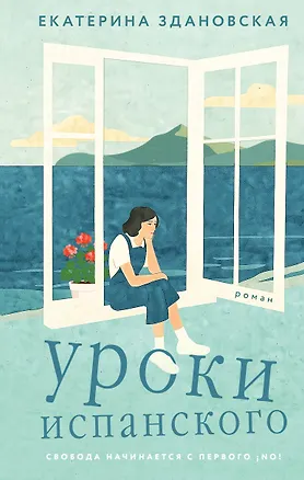 Книга Уроки испанского (Екатерина Здановская)