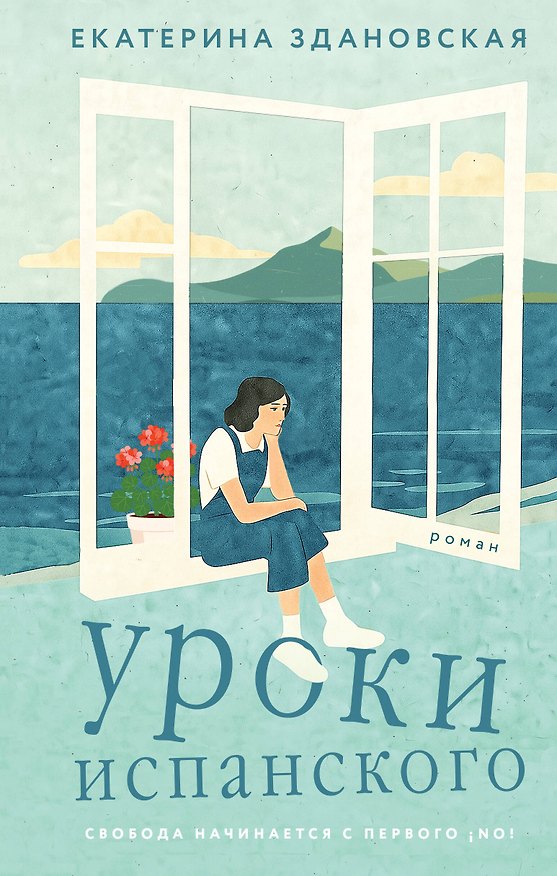 Книга Уроки испанского (Екатерина Здановская) — 1