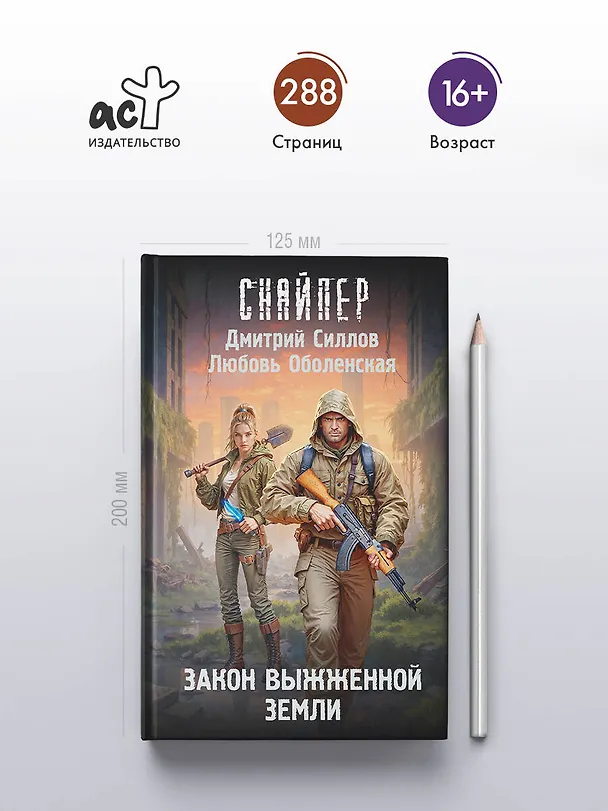Книга Закон выжженной земли (Дмитрий Силлов, Любовь Оболенская) — 7