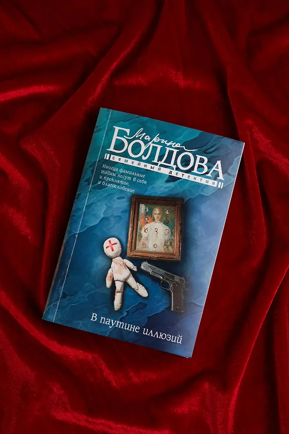 Книга В паутине иллюзий (Марина Болдова) — 8