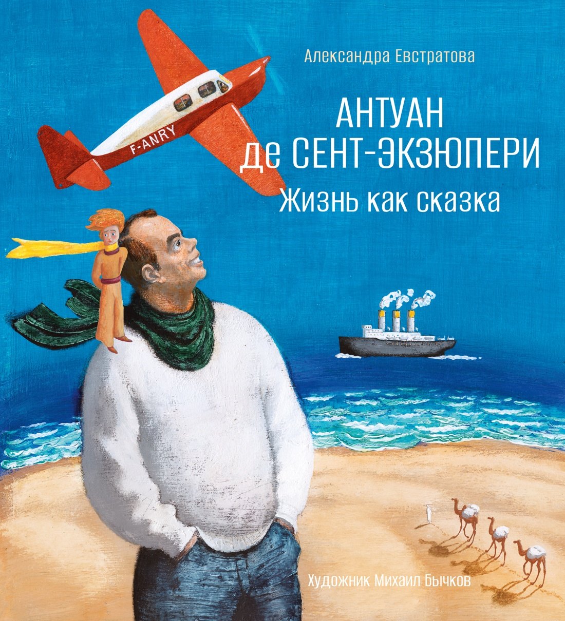Александра Владимировна Евстратова Антуан де Сент-Экзюпери. Жизнь как сказка (илл. М. Бычкова)