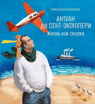 Книга Антуан де Сент-Экзюпери. Жизнь как сказка (илл. М. Бычкова) (Александра Евстратова)