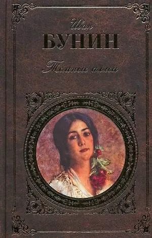 Книга Темные аллеи (Иван Бунин) — 2