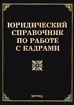 Юридический справочник по работе с кадрами