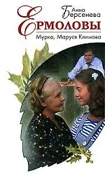 Книга Мурка, Маруся Климова: роман (Анна Берсенева)