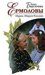 Книга Мурка, Маруся Климова: роман (Анна Берсенева) — 1
