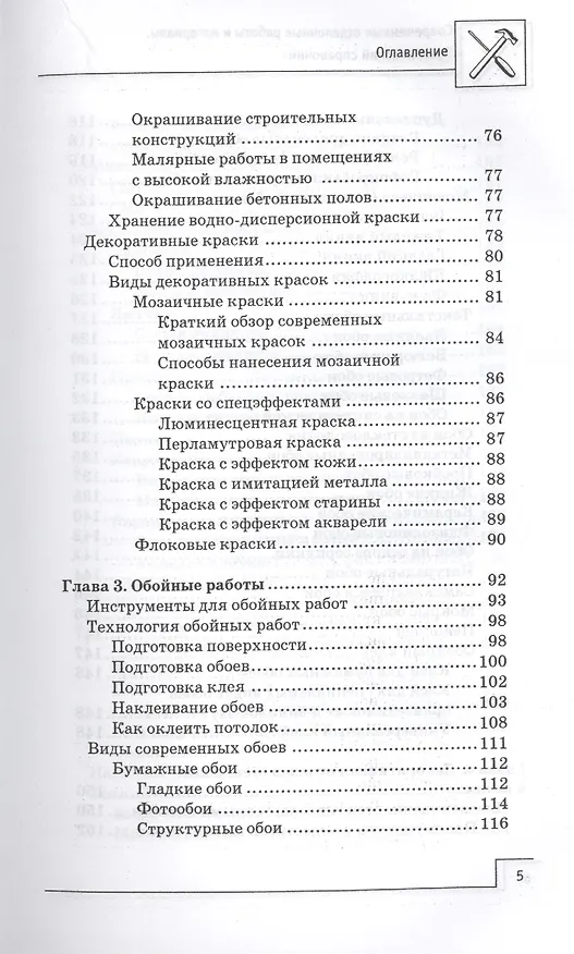 Книга Современные отделочные работы и материалы: практический справочник (В. Котельников) — 4