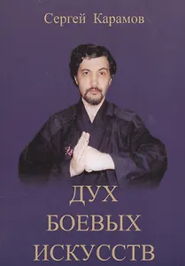 Дух боевых искусств