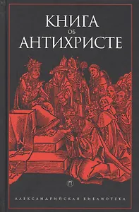 Книга об Антихристе