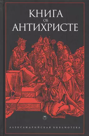 Книга об Антихристе — 2578258 — 1