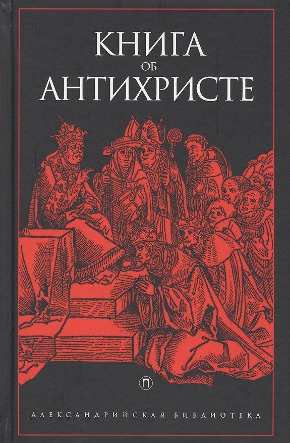 Книга Книга об Антихристе () — 1