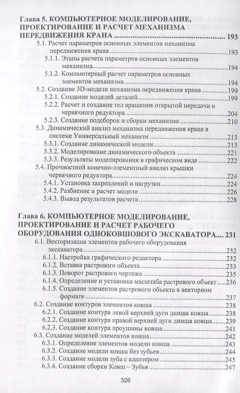 Книга Компьютерное моделирование, проектирование и расчет элементов машин и механизмов. Учебное пособие (Евгений Кудрявцев) — 4