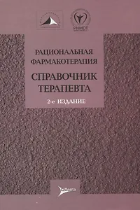 Рациональная фармакотерапия. Справочник терапевта