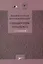 Рациональная фармакотерапия. Справочник терапевта — 2834925 — 1