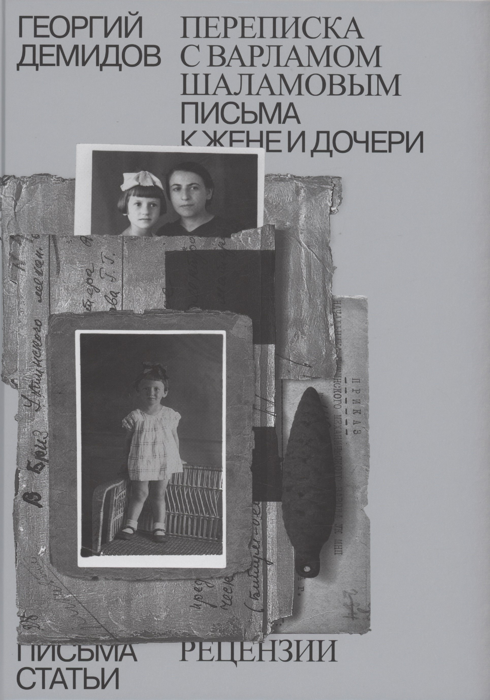 

Собрание сочинений в шести томах. Том 6. Переписка с Варламом Шаламовым. Письма к жене и дочери. Статьи и рецензии