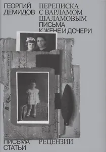 Собрание сочинений в шести томах. Том 6. Переписка с Варламом Шаламовым. Письма к жене и дочери. Статьи и рецензии