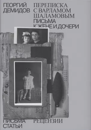 Собрание сочинений в шести томах. Том 6. Переписка с Варламом Шаламовым. Письма к жене и дочери. Статьи и рецензии — 2999773 — 1