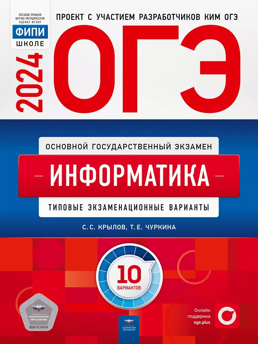 ОГЭ-2024. Информатика. Типовые экзаменационные варианты. 10 вариантов  (Сергей Крылов, Татьяна Чуркина) - купить книгу с доставкой в  интернет-магазине «Читай-город». ISBN: 978-5-4454-1720-0