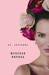 Ах Астахова. Мужская и женская лирика (2-е изд., доп.)
