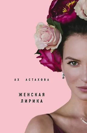 Книга Ах Астахова. Мужская и женская лирика (2-е изд., доп.) (Ах Астахова)
