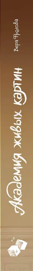 Книга Академия живых картин (Вера Фролова) — 3