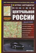 Атлас автодорог Центральной России (1:750 тыс.) Вып.1/2007 (З-847) (Руз Ко) — 2104869 — 1