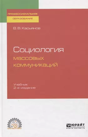 Социология массовых коммуникаций. Учебник для СПО — 2757995 — 1