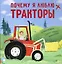 Почему я люблю тракторы — 2835792 — 1