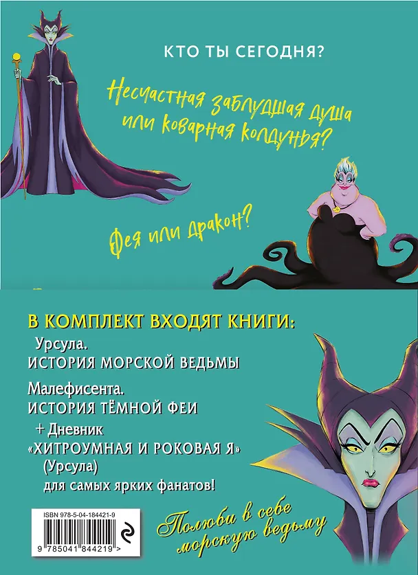 Книга Урсула. История морской ведьмы, Малефисента. История тёмной феи, Дневник Хитроумная и роковая я (Урсула) (комплект из 3 книг) (Серена Валентино) — 2