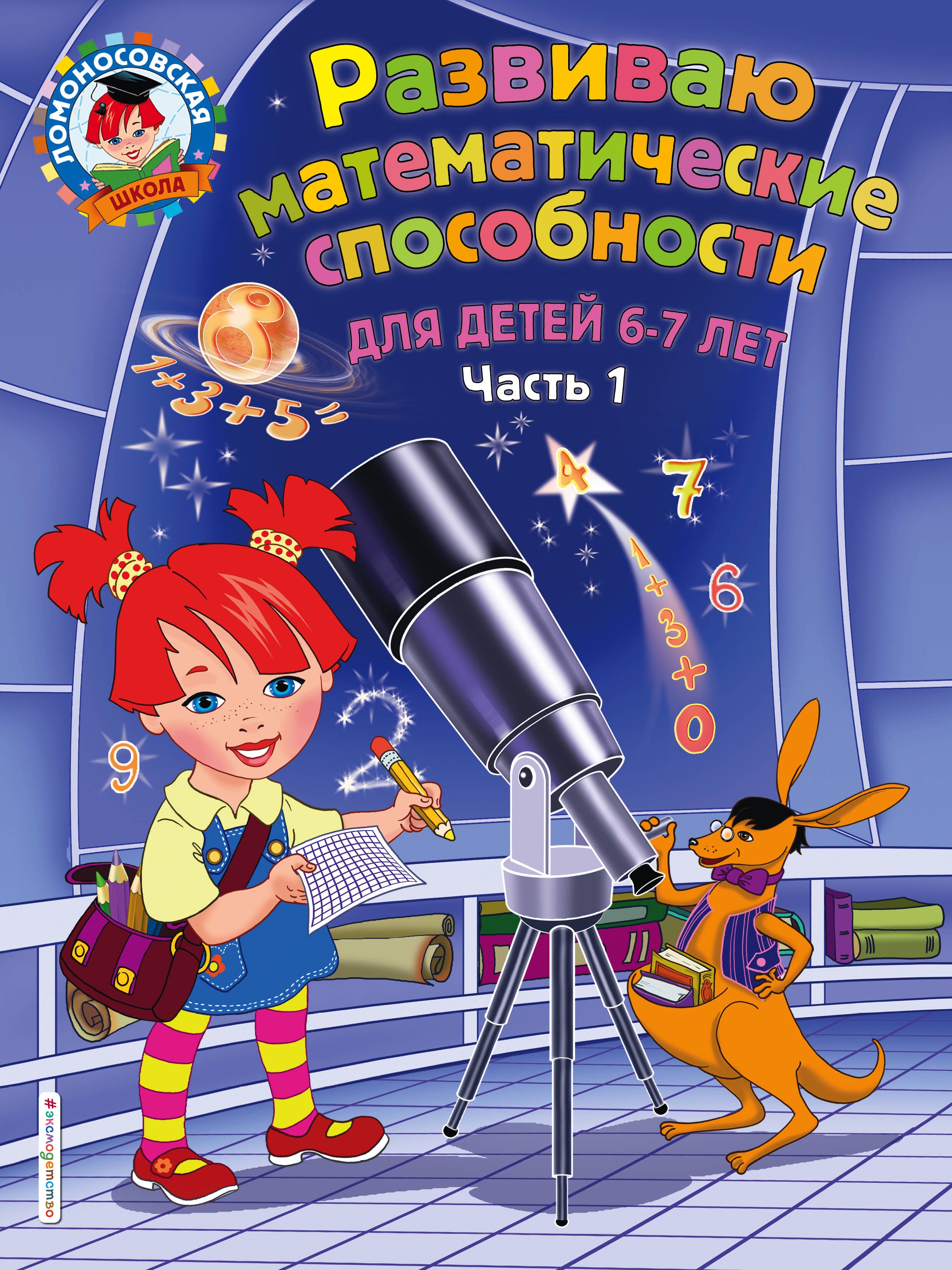 

Развиваю математические способности: для детей 6-7 лет. Ч.1