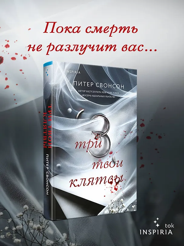 Книга Три твои клятвы (Питер Свонсон) — 6